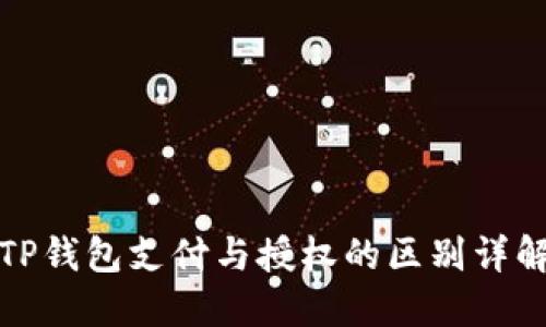TP钱包支付与授权的区别详解