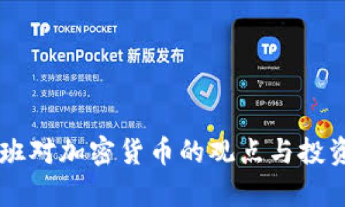 马克·库班对加密货币的观点与投资策略分析