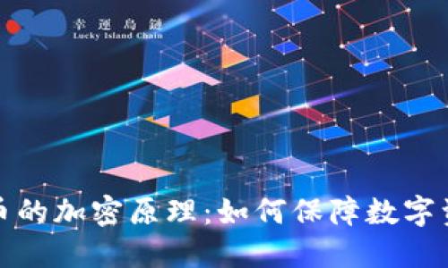 揭秘加密货币的加密原理：如何保障数字资产的安全性