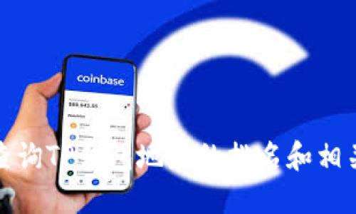 如何查询TP钱包地址的排名和相关信息