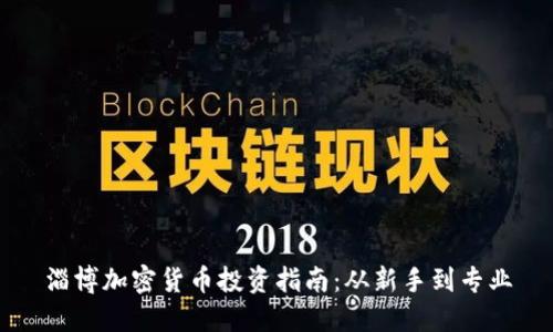 淄博加密货币投资指南：从新手到专业