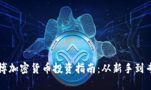 淄博加密货币投资指南：从新手到专业