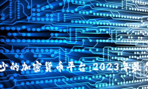 手续费最少的加密货币平台：2023年最佳选择指南