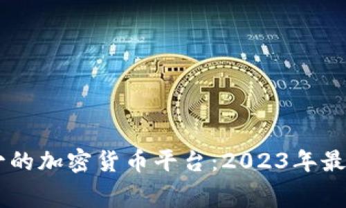 手续费最少的加密货币平台：2023年最佳选择指南
