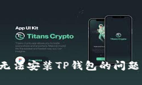 如何解决无法安装TP钱包的问题：全面指南