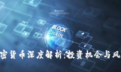GEC加密货币深度解析：投资机会与风险评估