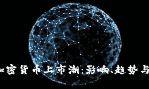 2023年加密货币上市潮：影响、趋势与前景分析
