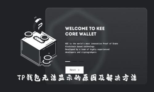 TP钱包无法显示的原因及解决方法