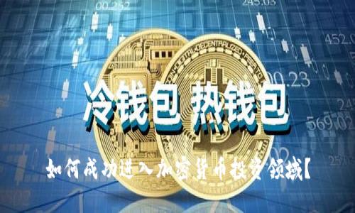 如何成功进入加密货币投资领域？