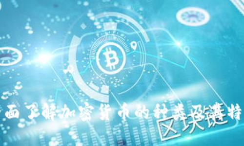 全面了解加密货币的种类及其特点