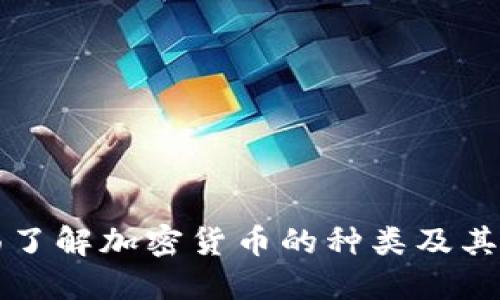 全面了解加密货币的种类及其特点
