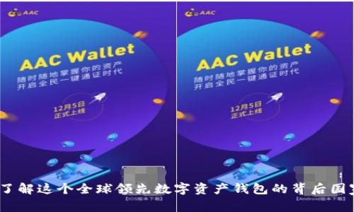 优质TP钱包：了解这个全球领先数字资产钱包的背后国家与发展历程