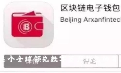 优质TP钱包：了解这个全球领先数字资产钱包的背后国家与发展历程