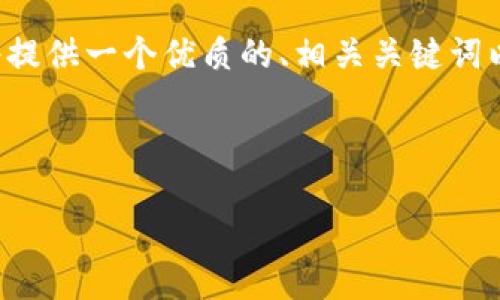 内容说明：

为了帮助用户更好地理解投资加密货币的相关信息，我们将提供一个优质的、相关关键词以及一系列常见问题的详细解答。以下是相应的格式化内容：

优质

投资加密货币必看的经典语录与投资智慧