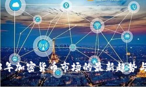 2023年加密货币市场的最新趋势与预测