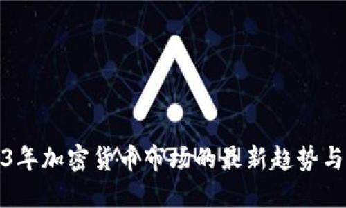 2023年加密货币市场的最新趋势与预测