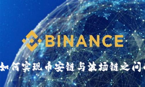 TP钱包如何实现币安链与波场链之间的转账？