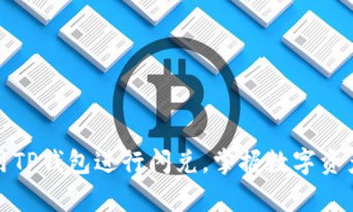 如何有效使用TP钱包进行闪兑，掌握数字资产的快速转换