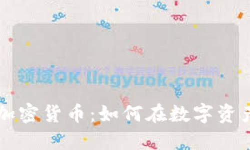 美图科技加密货币：如何在数字资产领域突围