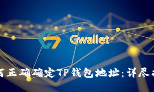 如何正确确定TP钱包地址：详尽指南