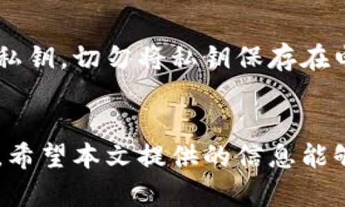 baoti如何下载加密货币钱包及其安全配置指南/baoti
加密货币下载, 加密钱包, 区块链安全, 数字货币交易/guanjianci

引言
在数字时代，加密货币逐渐成为人们投资和消费的新选择。然而，要安全地管理这些虚拟资产，首先需要下载一个合适的加密货币钱包。本文将详细介绍如何下载加密货币钱包以及在配置时需要注意的安全措施。此外，我们将回答六个与加密货币相关的问题，以帮助用户更好地理解这一领域。

如何下载加密货币钱包
下载加密货币钱包的步骤并不复杂，但选择合适的钱包类型和提供商至关重要。目前市面上有多种钱包可供选择，包括热钱包（在线钱包）和冷钱包（离线钱包）。在下载之前，用户应该根据自己的需求和技术水平进行选择。以下是具体步骤：

1. **选择钱包类型**：确定您需要的功能，例如支持的加密货币种类、是否需要多重签名功能等。
2. **选择钱包提供商**：在确定钱包类型后，可以通过搜索引擎查找知名钱包提供商。务必选择信誉良好的品牌，查看用户评价和安全记录。
3. **下载应用**：访问钱包提供商的官方网站或应用商店，进行安全下载。确保下载页面的URL以“https”开头，以保证数据传输的安全性。
4. **安装并配置钱包**：按照提供的指南安装钱包，并在安装完成后配置安全设置，如设置强密码、启用双重验证等。

下载加密货币钱包后的安全配置
安全性是下载和使用加密货币钱包时最重要的考虑因素之一。以下是一些基本的安全配置措施：

1. **强密码**：创建一个包含大写字母、小写字母、数字和特殊字符的强密码，并定期更换。
2. **双重认证**：许多钱包提供商都支持双重认证，启用后可大大提高账户安全性。
3. **定期备份**：定期备份钱包数据，确保在设备丢失或损坏时能够恢复资产。
4. **保持软件更新**：确保您的钱包和操作系统始终保持最新，以抵御潜在的安全漏洞。

常见问题解答
在使用加密货币钱包过程中的常见问题包括：

问题1：加密货币钱包是什么？
加密货币钱包是用户存储、发送和接收加密货币的工具。它在技术上并不存储数字货币本身，而是存储用户的私钥。私钥是访问和控制区块链上相应资产所需的唯一凭证。钱包的类型多种多样，包括桌面钱包、移动钱包、硬件钱包和纸钱包等，每种类型的安全性和易用性各有不同。

问题2：我应该选择热钱包还是冷钱包？
热钱包和冷钱包各有优缺点。热钱包指的是在线数字钱包，更加方便快速，适合频繁交易的用户；然而，它们可能会受到黑客攻击。冷钱包则可以离线存储，加密货币更加安全，但在使用时会相对不便。因此，建议用户根据自身的投资策略和使用习惯来选择。

问题3：下载钱包后，它会自动更新吗？
大多数钱包不会自动更新，用户需要定期手动检查是否有新版本更新。定期更新软件能有效避免一些安全风险，并提供新的功能和改进。但在更新过程中需注意备份以防任何意外丢失数据。

问题4：使用加密货币钱包是否有手续费？
一般来说，使用加密货币钱包发送和接收交易可能需要支付交易费用。这些费用通常是由区块链协议决定，并不直接由钱包提供商收取。而一些钱包可能会收取额外的服务费用，具体费用因平台和服务类型而异。

问题5：如何确保我选择的钱包是安全的？
选择钱包时，可以关注其市场声誉、用户评价、开发团队以及社区支持。了解钱包的安全功能，例如加密技术、多重签名和双重验证，都是确保使用安全的重要步骤。此外，了解该钱包是否有历史安全漏洞记录也是明智的选择。

问题6：如何安全地存储我的私钥？
私钥是访问您加密货币资产的唯一凭证，因此必须妥善保管。可以考虑将其写在纸上并存放在安全的地方，或者使用硬件钱包来存储私钥。切勿将私钥保存在电子设备上，特别是在线存储，以避免被黑客攻击。

总结
下载并安全配置加密货币钱包是参与数字货币世界的第一步。在此过程中，用户需注意选择合适的钱包类型，并采取必要的安全措施。希望本文提供的信息能够帮助您更顺利地进入加密货币的世界，并有效管理您的数字资产。