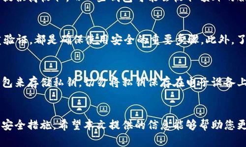 baoti如何下载加密货币钱包及其安全配置指南/baoti
加密货币下载, 加密钱包, 区块链安全, 数字货币交易/guanjianci

引言
在数字时代，加密货币逐渐成为人们投资和消费的新选择。然而，要安全地管理这些虚拟资产，首先需要下载一个合适的加密货币钱包。本文将详细介绍如何下载加密货币钱包以及在配置时需要注意的安全措施。此外，我们将回答六个与加密货币相关的问题，以帮助用户更好地理解这一领域。

如何下载加密货币钱包
下载加密货币钱包的步骤并不复杂，但选择合适的钱包类型和提供商至关重要。目前市面上有多种钱包可供选择，包括热钱包（在线钱包）和冷钱包（离线钱包）。在下载之前，用户应该根据自己的需求和技术水平进行选择。以下是具体步骤：

1. **选择钱包类型**：确定您需要的功能，例如支持的加密货币种类、是否需要多重签名功能等。
2. **选择钱包提供商**：在确定钱包类型后，可以通过搜索引擎查找知名钱包提供商。务必选择信誉良好的品牌，查看用户评价和安全记录。
3. **下载应用**：访问钱包提供商的官方网站或应用商店，进行安全下载。确保下载页面的URL以“https”开头，以保证数据传输的安全性。
4. **安装并配置钱包**：按照提供的指南安装钱包，并在安装完成后配置安全设置，如设置强密码、启用双重验证等。

下载加密货币钱包后的安全配置
安全性是下载和使用加密货币钱包时最重要的考虑因素之一。以下是一些基本的安全配置措施：

1. **强密码**：创建一个包含大写字母、小写字母、数字和特殊字符的强密码，并定期更换。
2. **双重认证**：许多钱包提供商都支持双重认证，启用后可大大提高账户安全性。
3. **定期备份**：定期备份钱包数据，确保在设备丢失或损坏时能够恢复资产。
4. **保持软件更新**：确保您的钱包和操作系统始终保持最新，以抵御潜在的安全漏洞。

常见问题解答
在使用加密货币钱包过程中的常见问题包括：

问题1：加密货币钱包是什么？
加密货币钱包是用户存储、发送和接收加密货币的工具。它在技术上并不存储数字货币本身，而是存储用户的私钥。私钥是访问和控制区块链上相应资产所需的唯一凭证。钱包的类型多种多样，包括桌面钱包、移动钱包、硬件钱包和纸钱包等，每种类型的安全性和易用性各有不同。

问题2：我应该选择热钱包还是冷钱包？
热钱包和冷钱包各有优缺点。热钱包指的是在线数字钱包，更加方便快速，适合频繁交易的用户；然而，它们可能会受到黑客攻击。冷钱包则可以离线存储，加密货币更加安全，但在使用时会相对不便。因此，建议用户根据自身的投资策略和使用习惯来选择。

问题3：下载钱包后，它会自动更新吗？
大多数钱包不会自动更新，用户需要定期手动检查是否有新版本更新。定期更新软件能有效避免一些安全风险，并提供新的功能和改进。但在更新过程中需注意备份以防任何意外丢失数据。

问题4：使用加密货币钱包是否有手续费？
一般来说，使用加密货币钱包发送和接收交易可能需要支付交易费用。这些费用通常是由区块链协议决定，并不直接由钱包提供商收取。而一些钱包可能会收取额外的服务费用，具体费用因平台和服务类型而异。

问题5：如何确保我选择的钱包是安全的？
选择钱包时，可以关注其市场声誉、用户评价、开发团队以及社区支持。了解钱包的安全功能，例如加密技术、多重签名和双重验证，都是确保使用安全的重要步骤。此外，了解该钱包是否有历史安全漏洞记录也是明智的选择。

问题6：如何安全地存储我的私钥？
私钥是访问您加密货币资产的唯一凭证，因此必须妥善保管。可以考虑将其写在纸上并存放在安全的地方，或者使用硬件钱包来存储私钥。切勿将私钥保存在电子设备上，特别是在线存储，以避免被黑客攻击。

总结
下载并安全配置加密货币钱包是参与数字货币世界的第一步。在此过程中，用户需注意选择合适的钱包类型，并采取必要的安全措施。希望本文提供的信息能够帮助您更顺利地进入加密货币的世界，并有效管理您的数字资产。