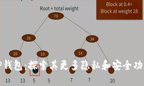 TP钱包：探索其更多隐私和安全功能