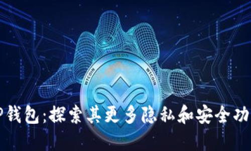 TP钱包：探索其更多隐私和安全功能