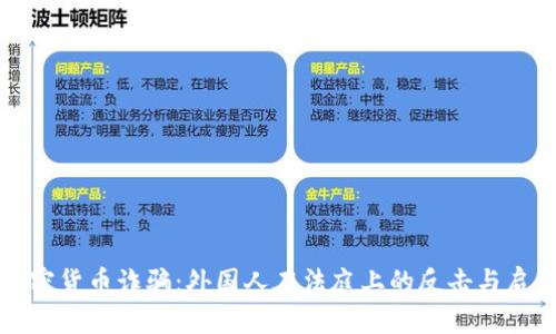 加密货币诈骗：外国人在法庭上的反击与启示