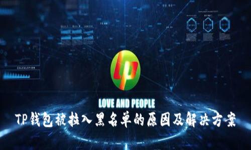 TP钱包被拉入黑名单的原因及解决方案