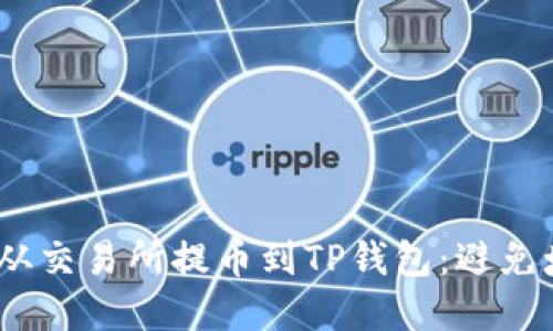 bianoti如何安全地从交易所提币到TP钱包：避免填错地址的最佳实践