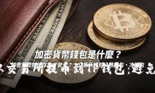 bianoti如何安全地从交易所提币到TP钱包：避免填错地址的最佳实践
