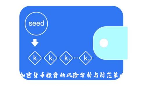 加密货币投资的风险分析与防范策略