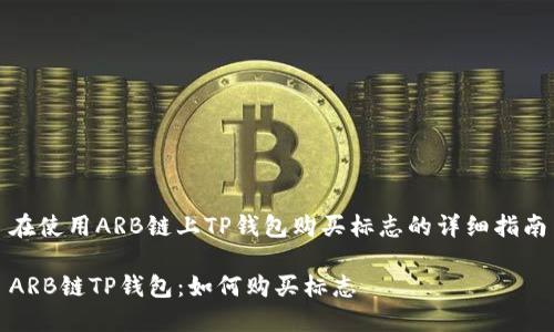 在使用ARB链上TP钱包购买标志的详细指南

ARB链TP钱包：如何购买标志