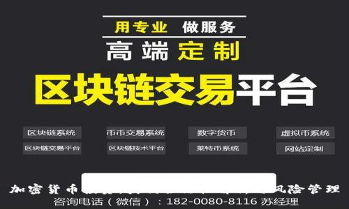 加密货币投资：获利合法性解析与风险管理