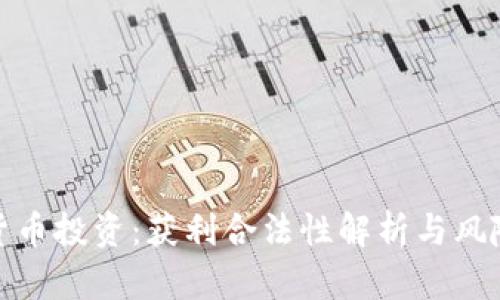 加密货币投资：获利合法性解析与风险管理