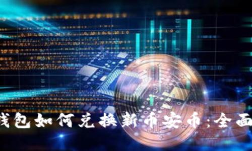 t P钱包如何兑换新币安币：全面指南