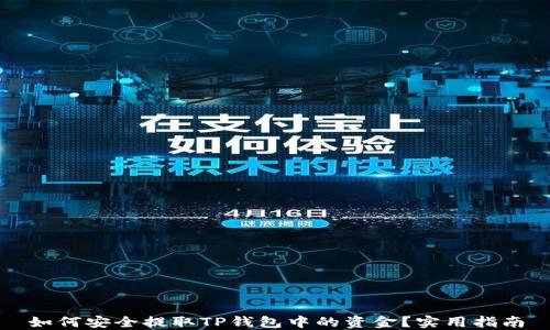 
如何安全提取TP钱包中的资金？实用指南