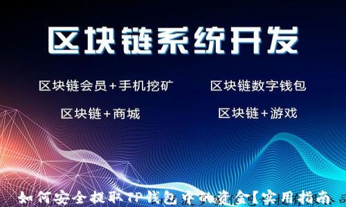 
如何安全提取TP钱包中的资金？实用指南