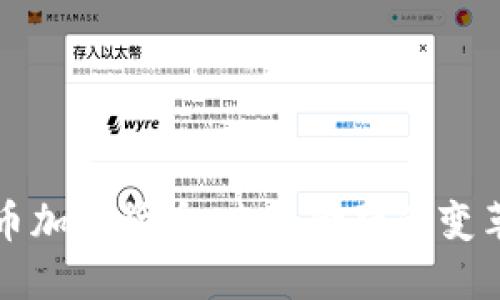 中央币加密货币：未来金融的变革之路