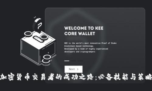加密货币交易者的成功之路：必备技能与策略