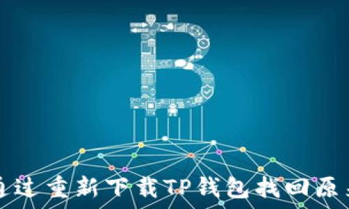   
如何通过重新下载TP钱包找回原来的币