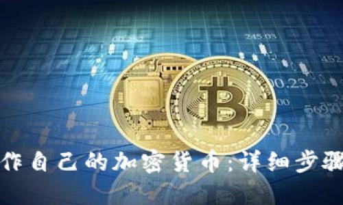 如何制作自己的加密货币：详细步骤与技巧