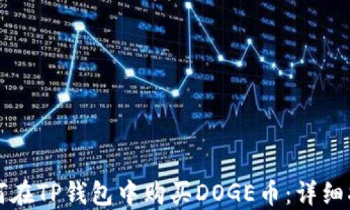 
如何在TP钱包中购买DOGE币：详细指南