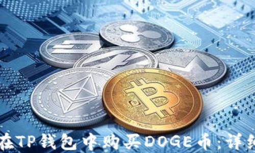 
如何在TP钱包中购买DOGE币：详细指南