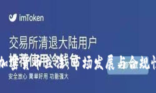 菲律宾加密货币立法：市场发展与合规性的未来