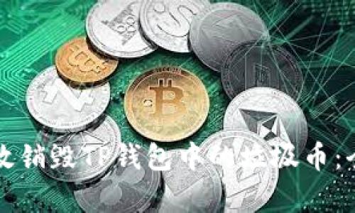 如何有效销毁TP钱包中的垃圾币：全面指南