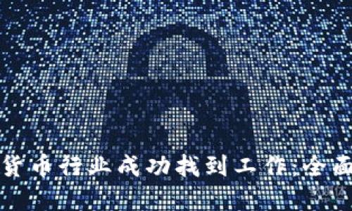 如何在加密货币行业成功找到工作：全面指南与技巧