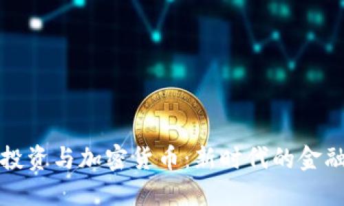 量化投资与加密货币：新时代的金融革命