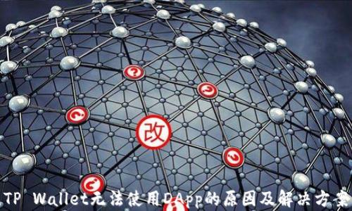 
TP Wallet无法使用DApp的原因及解决方案